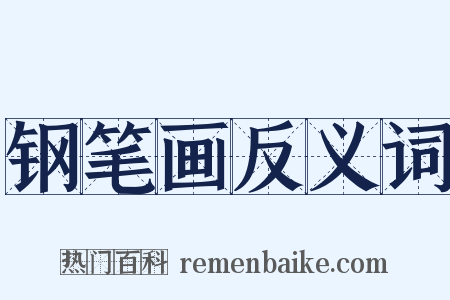 钢笔画反义词是什么意思的图片